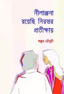 নীলাঞ্জনা রয়েছি নিরন্তর প্রতীক্ষায় (হার্ডকভার) | Nilanjana Royechi Nirontor Protikkhay (Hardcover)