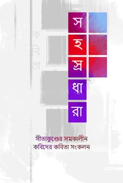 সহস্রধারা (হার্ডকভার) | Sohosrodhara (Hardcover)