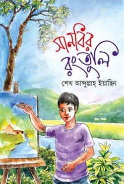 সানবির রংতুলি (পেপারব্যাক) | Sanbir Rongtuli (Paperback)