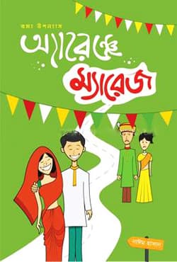 অ্যারেঞ্জ ম্যারেজ (হার্ডকভার) | Arrange Marrige (Hardcover)