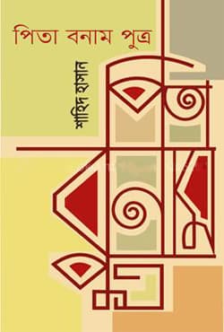 পিতা বনাম পুত্র (হার্ডকভার) | Pita Bonam Putro (Hardcover)