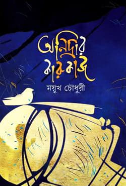 অনিদ্রার কারুকাজ (হার্ডকভার) | Anidrar Karukaj (Hardcover)