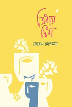 ত্রিধায় দ্বিধা (হার্ডকভার) | Tridhay Didha (Hardcover)