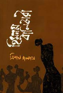 হিমনগ্ন বালিকারা (হার্ডকভার) | Himnogno Balikara (Hardcover)