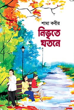 নিভৃতে যতনে (হার্ডকভার) | Nivrite Jotone (Hardcover)