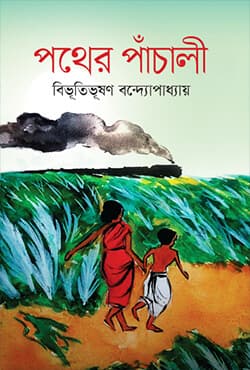 পথের পাঁচালী (হার্ডকভার) | Pather Pachali (undefined)