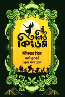 দ্য নিউ কিংডম (হার্ডকভার) | The New Kingdom (Hardcover)