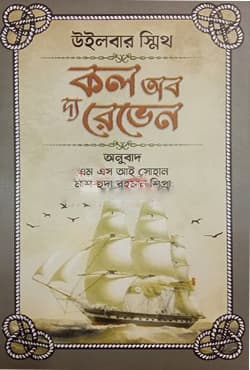 কল অব দ্য রেভেন (হার্ডকভার) | Call of the Raven (Hardcover)