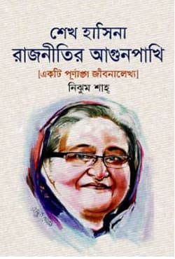 শেখ হাসিনা : রাজনীতির আগুনপাখি (হার্ডকভার) | Sheikh Hasina : Rajneetir Agunpakhi (Hardcover)