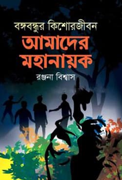 বঙ্গবন্ধুর কিশোরজীবন : আমাদের মহানায়ক (হার্ডকভার) | Bangabandhur Kishorejibon : Amader Mohanayak (Hardcover)