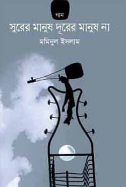 সুরের মানুষ দুরের মানুষ না (হার্ডকভার) | Surer Manush Durer Manush Na (Hardcover)