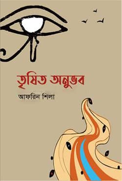 তৃষিত অনুভব (হার্ডকভার) | Trishito Onuvob (Hardcover)