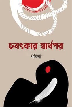 চমৎকার স্বার্থপর (হার্ডকভার) | Camatkar Sarthapar (Hardcover)