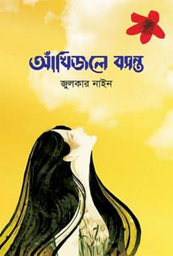 আঁখিজলে বসন্ত (হার্ডকভার) | Akhijole Bosonto (Hardcover)