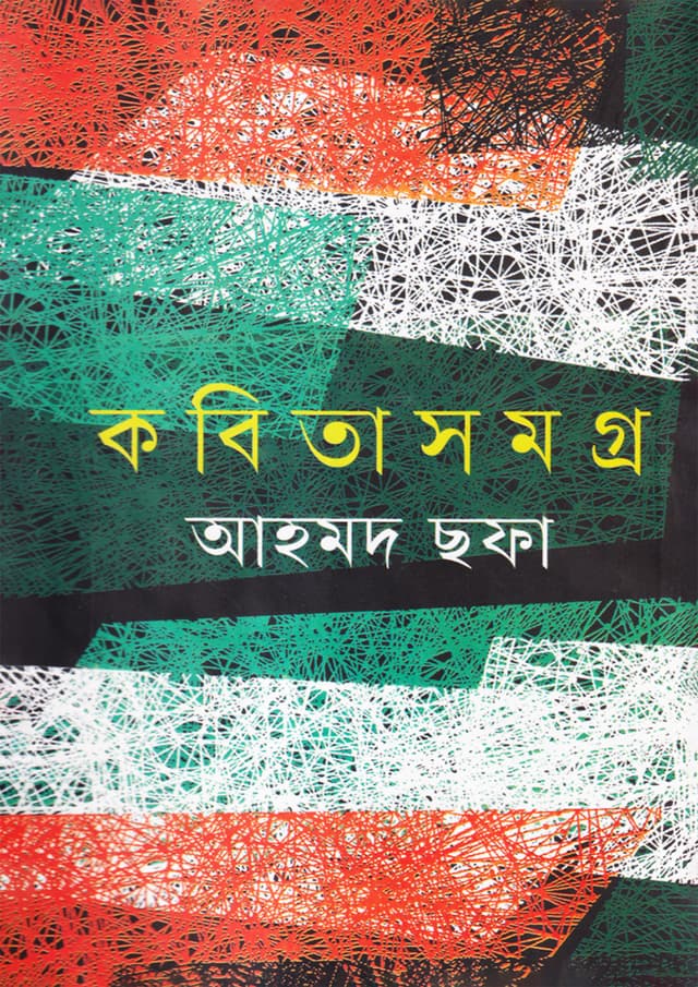 কবিতাসমগ্র (হার্ডকভার) | Kobitashomogro (Hardcover)