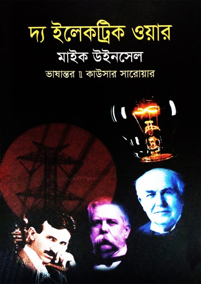 দ্য ইলেকট্রিক ওয়ার (হার্ডকভার) | The Electric War (Hardcover)