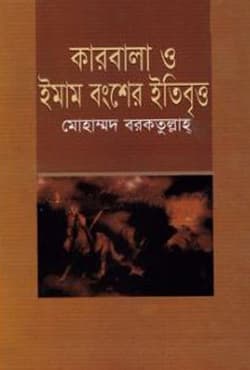 কারবালা ও ইমাম বংশের ইতিবৃত্ত (হার্ডকভার) | Karbala O Imam Bongsher Itibritto (Hardcover)