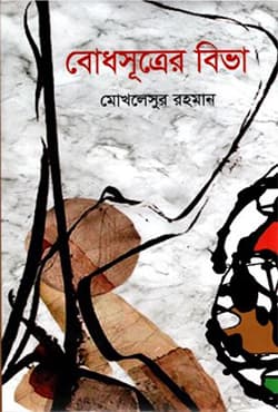 বোধসূত্রের বিভা (হার্ডকভার) | Budh Sutrer Viba (Hardcover)