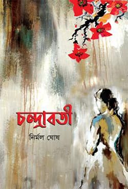 চন্দ্রাবতী (হার্ডকভার) | Chandraboti (Hardcover)