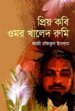প্রিয় কবি ওমর খালেদ রুমি (হার্ডকভার) | Prio Kobi Omar Khaled Rumi (Hardcover)