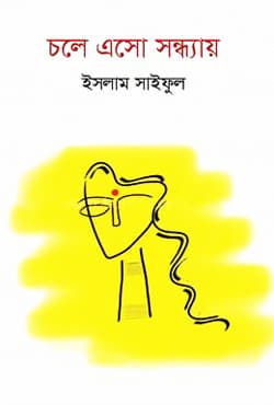 চলে এসো সন্ধ্যায় (হার্ডকভার) | Chole Eso Sondhya (Hardcover)