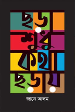 ছড়া শুধু কথা ছড়ায় (হার্ডকভার) | Chora Sudhu Kotha Choray (Hardcover)