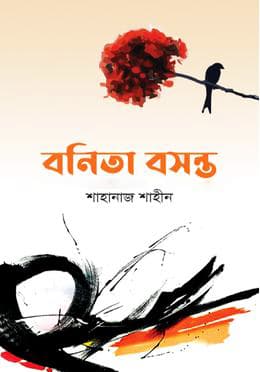 বনিতা বসন্ত (হার্ডকভার) | Bonita Bosonto (Hardcover)
