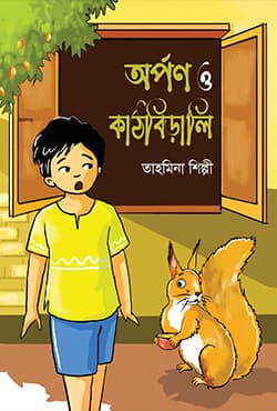 অর্পণ ও কাঠবিড়ালি (পেপারব্যাক) | Arpana O Kathabirali (Paperback)