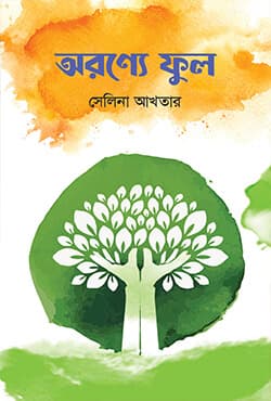 অরণ্যে ফুল (হার্ডকভার) | Oronne Ful (Hardcover)