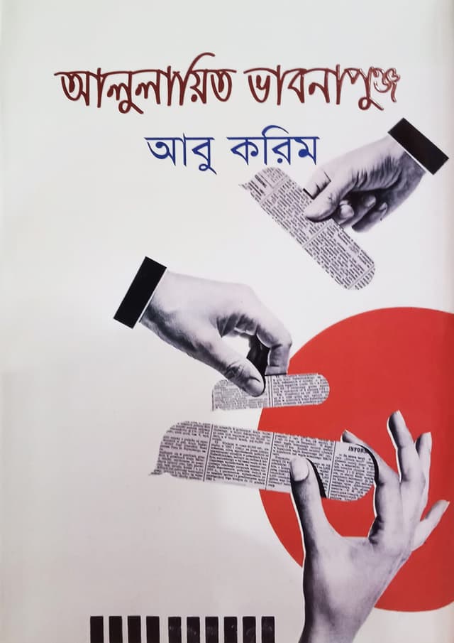 আলুলায়িত ভাবনাপুঞ্জ (হার্ডকভার) | Alulayito Vabnapunjo (Hardcover)