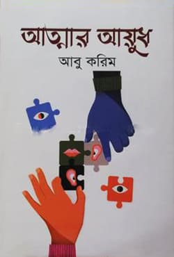 আত্মার আয়ুধ (হার্ডকভার) | Atmar Ayudh (Hardcover)
