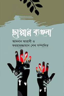 ছাপ্পান্ন ব্যঞ্জনা (হার্ডকভার) | Chappanno Benjona (Hardcover)