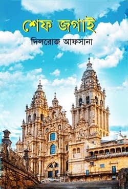 শেফ জগাই (হার্ডকভার) | Shaef Jogai (Hardcover)