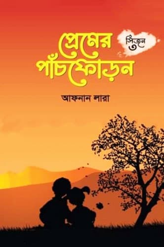 প্রেমের পাঁচফোড়ন -৩ (হার্ডকভার) | Premer Panchforon -3 (Hardcover)