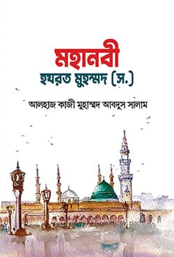 মহানবী হযরত মুহম্মদ (স.) (হার্ডকভার) | Mohanobi Hazrat Muhammad (SAW) (Hardcover)