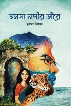 তমসা নদীর তীরে (হার্ডকভার) | Tomosa Nodir Tire (Hardcover)