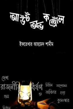 আউট অভ কন্ট্রোল (হার্ডকভার) | Out of Control (Hardcover)