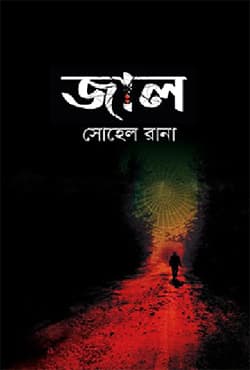 জাল (হার্ডকভার) | Jal (Hardcover)