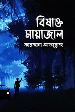 বিষাক্ত মায়াজাল (হার্ডকভার) | Bishakto Mayajal (Hardcover)