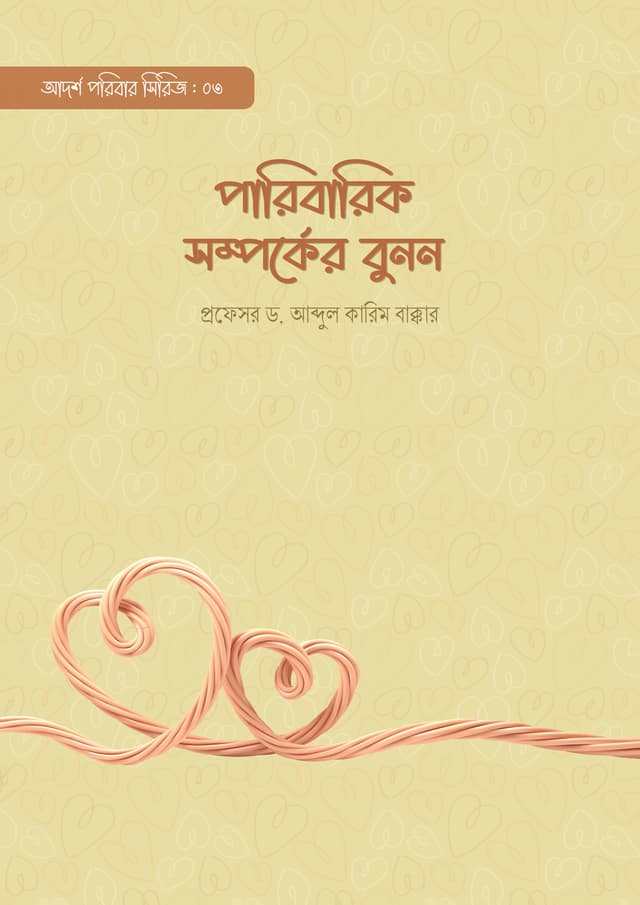 পারিবারিক সম্পর্কের বুনন (পেপারব্যাক) | Paribarik Somporker Bunon (Paperback)