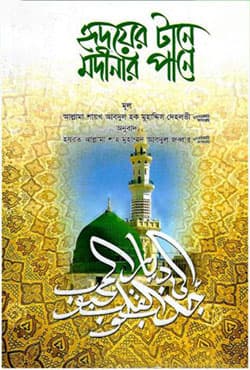 হৃদয়ের টানে মদীনার পানে (পেপারব্যাক) | Hridoyer Tane Modinar Pane (Paperback)