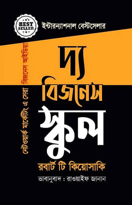 দ্য বিজনেস স্কুল (হার্ডকভার) | The Business School (Hardcover)