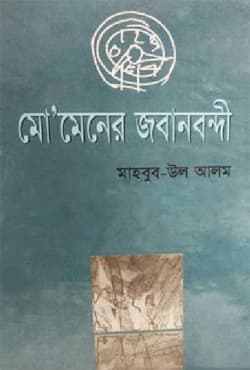 মোমেনের জবানবন্দি (হার্ডকভার) | Momener Jobanbondi (Hardcover)