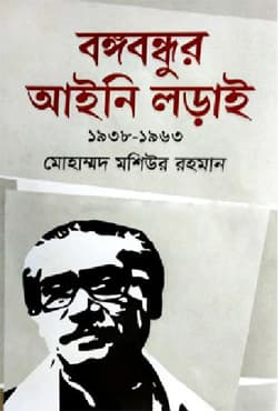 বঙ্গবন্ধুর আইনি লড়াই (১৯৩৮-১৯৬৩) (হার্ডকভার) | Bangabandhur Aini Lorai (1938-1963) (Hardcover)