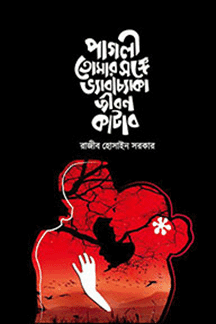 পাগলী তোমার সঙ্গে ভ্যাবাচ্যাকা জীবন কাটাব (হার্ডকভার) | Pagliee Tomar Songe Vyabochyaka Jibon Katabo (Hardcover)