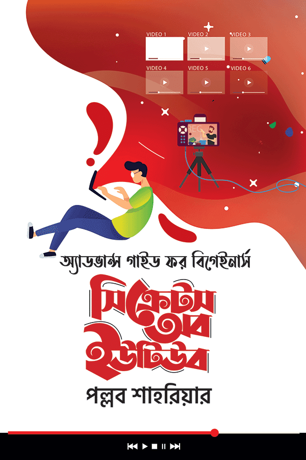 সিক্রেটস অব ইউটিউব (হার্ডকভার) | Secrets of Youtube (Hardcover)