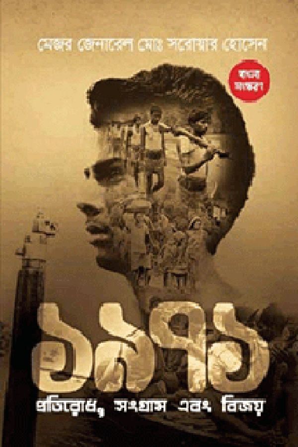 ১৯৭১ প্রতিরোধ সংগ্রাম বিজয় (হার্ডকভার) | 1971 Protirodh Songgram Bijoy (Hardcover)