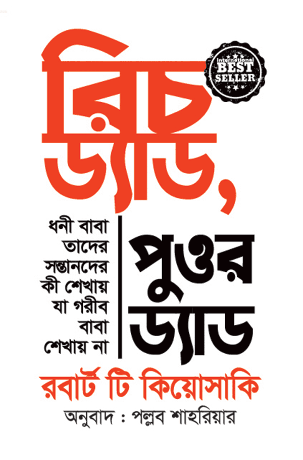 রিচ ড্যাড, পুওর ড্যাড (হার্ডকভার) | Rich Dad Poor Dad (Hardcover)