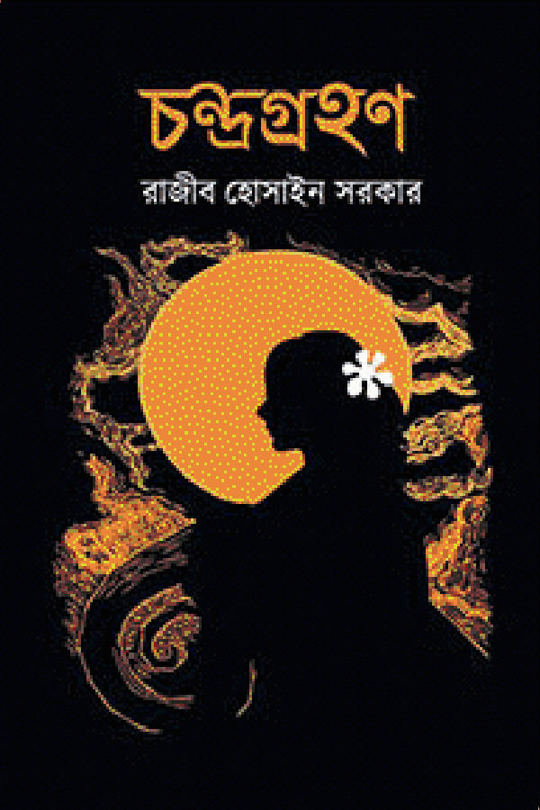 চন্দ্রগ্রহণ (হার্ডকভার) | Chondrogrohon (Hardcover)