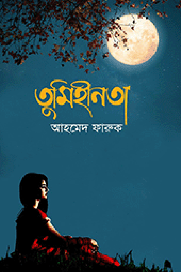 তুমিহীনতা (হার্ডকভার) | Tumihinota (Hardcover)